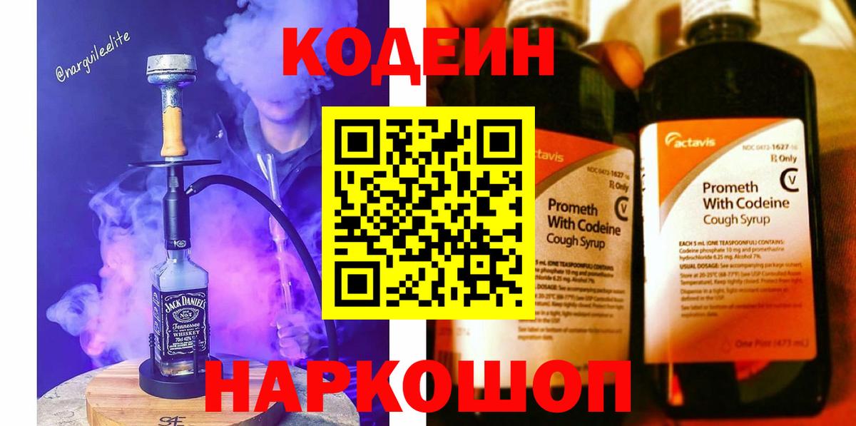 Кодеин Purple Drank Бузулук