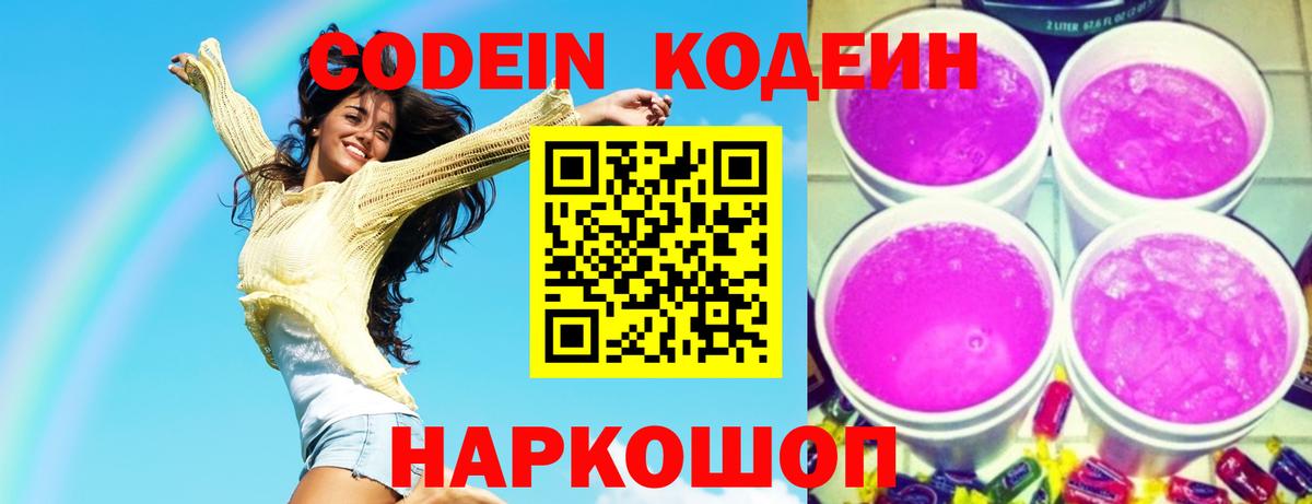 Бузулук  Кодеиновый сироп Lean Purple Drank  Кодеин напиток Lean (лин)  Вход с VPN 